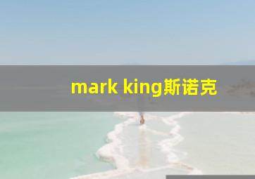 mark king斯诺克